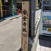 安全寺坂（港区）