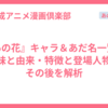 『あの花』キャラ＆あだ名一覧！意味と由来・特徴と登場人物のその後を解析