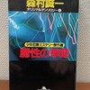 森村誠一『魔性の季節  オリジナルアンソロジー④ 少年犯罪ミステリー傑作選』幻冬社（幻冬社文庫）