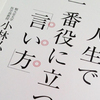 【読書】人生で一番役に立つ「言い方」：小林弘幸【自律神経を整える】