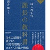 「はじめての課長の教科書」要約まとめ  