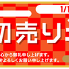 2019年初売り第一弾はユニクロ！　1%ポイント付与のLINE経由がおススメ＋店舗受取ならオンライン注文でも送料無料！！（※LINEショッピング未利用者なら最高20%のボーナスキャンペーン実施中！）