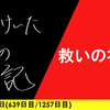 【日記】救いの神か