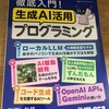 徹底入門！生成AI活用プログラミング