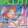 月刊PCエンジン 1992年9月号を持っている人に  大至急読んで欲しい記事