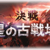 【グラブル】闇古戦場前日！今回の肉集め編成を紹介