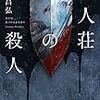 『屍人荘の殺人』今村昌弘