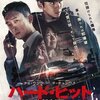 「ハード・ヒット」　(2021年)　車から降りたら爆発するよ