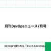 月刊DevOpsニュース7月号