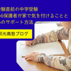 受験直前の中学受験｜小6保護者が家で気を付けることと心のサポート方法