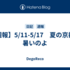 【週報】5/11-5/17　夏の京都は暑いのよ