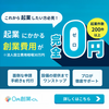 【起業費用を最大0円に！】『0円創業くん』で新規入会・法人設立を成功させる全ガイド