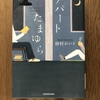 週末の読書♪