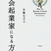 すべての人が社会起業家となる時代がやってくる 社会起業家になる方法のレビュー