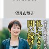 「新聞記者」望月衣塑子著