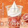 ミニストップから「ハロハロ 果実氷ブラッドオレンジ」が新登場！オレンジ独特の爽やかな風味と味わいを感じる新商品です