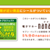 コンビニでもエシカルプロジェクトが進んでいた。セブンエシカルについて、nanacoを持っている人は貢献ポイントゲットできるチャンスあり。