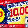  【７/２２】サントリー生ビール　抽選でえらべるPayが最大10,000ポイント当たる！キャンペーン【レシ /  LINE 】