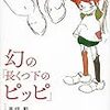 『幻の「長くつ下のピッピ」』 高畑勲 宮崎駿 小田部羊一 岩波書店