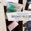 【株主優待】BRUNO＜3140＞株主優待、選択商品、個人的におすすめな商品をご紹介