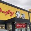 浜松市にラーメン横綱が、2月14日オープン！営業時間とメニューまとめ！静岡初出店！混み具合は！？