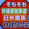 翁長氏、沖縄県知事選翌日のインタビュー（「そもそも総研」その１）