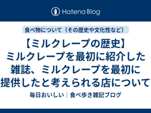 【ミルクレープの歴史】ミルクレープを最初に紹介した雑誌、ミルクレープを最初に提供したと考えられる店について