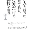 【革命のファンファーレより】他人と競った時点で負け。自分だけの競技を創れ。