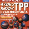 週刊エコノミスト 2015年 12/8 号　そうだったのか！ＴＰＰ／逆流するオイルマネー