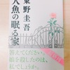 『人魚の眠る家』読了！