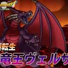 level.1006【新モンスター】冥竜王ヴェルザー実装！！