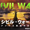 世界最大国家・アメリカが内戦したら、この世が終わるのか⁈映画『シビル・ウォー アメリカ最後の日』の感想レビュー [ネタバレ]