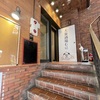 阪急西宮北口 | 仕事帰りにちょっと一杯！？2026年9月1日(火)「大衆酒場むに」がオープンするそうです！