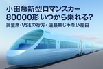 小田急新型ロマンスカー80000形いつから乗れる？展望席・VSEの行方・連接車じゃない理由