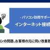 【即日訪問】インターネット接続不可 -処置・原因・対処・費用まで解説 -