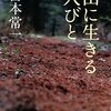 『山に生きる人びと』　宮本常一