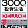 【個人的な読書メモ】貯金感覚でできる 3000円投資生活デラックス／横山 光昭