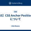 【CSS】CSS Anchor Positioning について