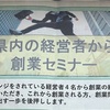 創業セミナーに参加してみた件!!