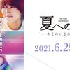 【今週公開の新作映画】「夏への扉　キミのいる未来へ〔2021〕」が気になる。