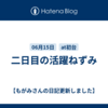 二日目の活躍ねずみ