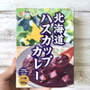 ベル食品の「北海道ハスカップカレー」とかいう毒タイプな見た目のレトルトカレー食べてみた