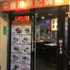 香港華記焼味&米線で香港のお菓子をいただきました【高田馬場】