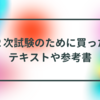 中小企業診断士　独学体験記④　～２次試験のために買ったテキストや参考書～