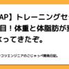 【RIZAP】トレーニングセション7回目！体重と体脂肪が変わらなくなってきたぞ。