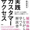 実践カスタマーサクセス　BtoBサービス企業を舞台にした体験ストーリー