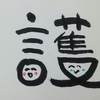 今日の漢字489は「護」。虎の守護神、藤川球児の活躍に重いを馳せる