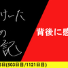 【日記】背後に感じる