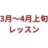 3月〜4月上旬のレッスンについて