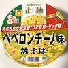 〜【マルちゃん】新発売！マルちゃん正麺♪“ペペロンチーノ味焼そば”うま辛ガーリックで麺もモチモチ〜